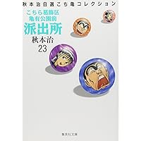 こちら葛飾区亀有公園前派出所　文庫版　全26巻 こちら葛飾区亀有公園前派出所 26／秋本 治 | 集英社 ― SHUEISHA ―